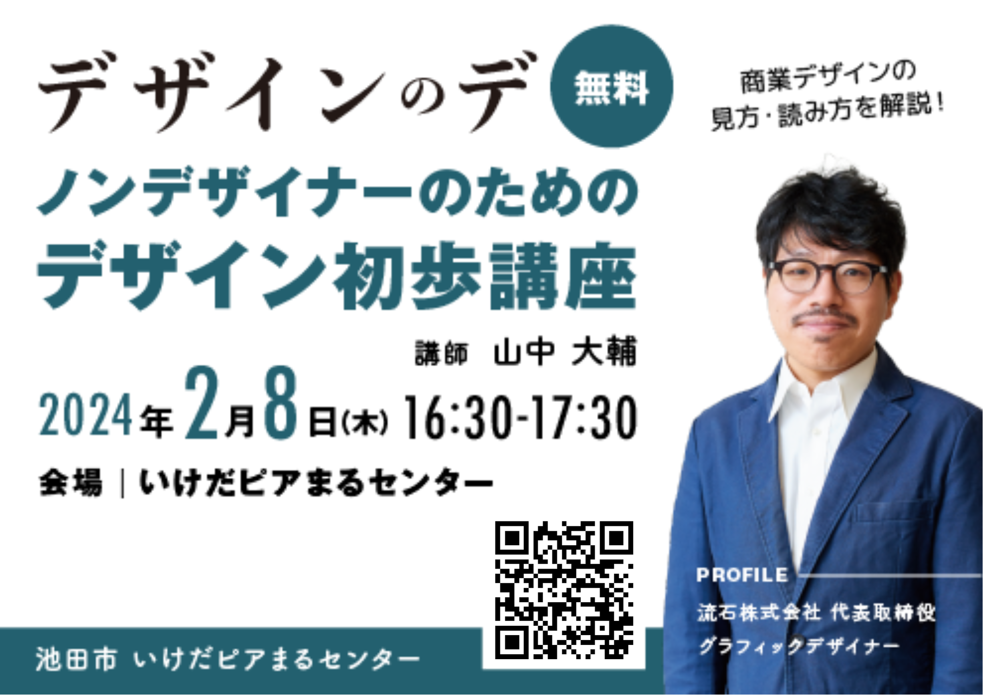 ノンデザイナーのためのデザイン初歩講座」2月8日（木）開催。参加無料。 - いけだピアまるセンター